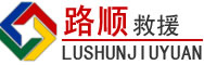 娄底道路救援